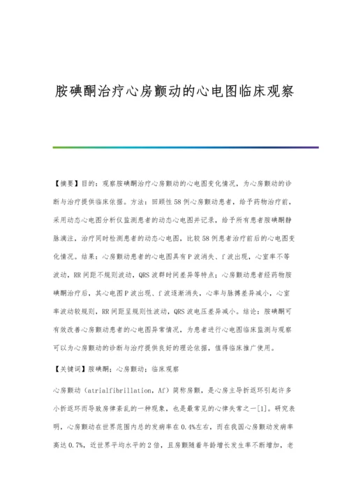 胺碘酮治疗心房颤动的心电图临床观察.docx