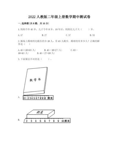 2022人教版二年级上册数学期中测试卷（精选题）.docx