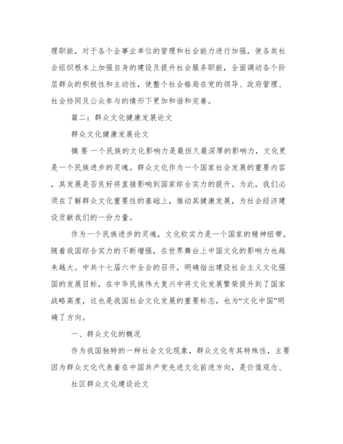 群众文化论文.docx