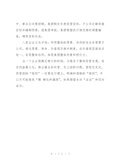 《集团管控之道》学习心得.docx