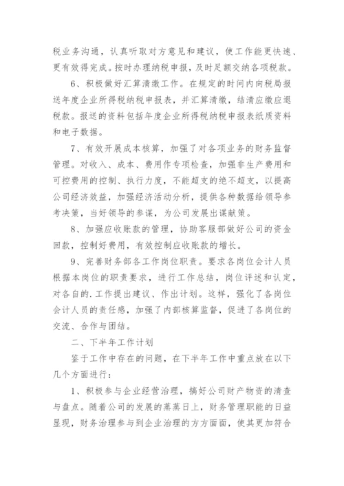 财务会计个人半年工作总结.docx