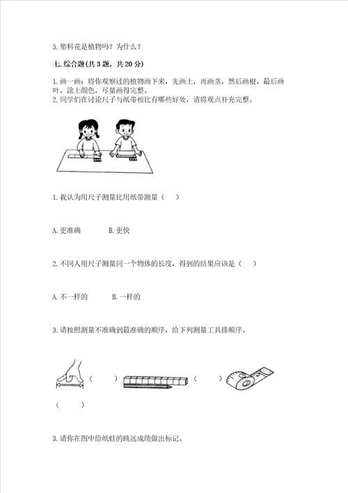 教科版科学一年级上册期末测试卷附答案培优a卷