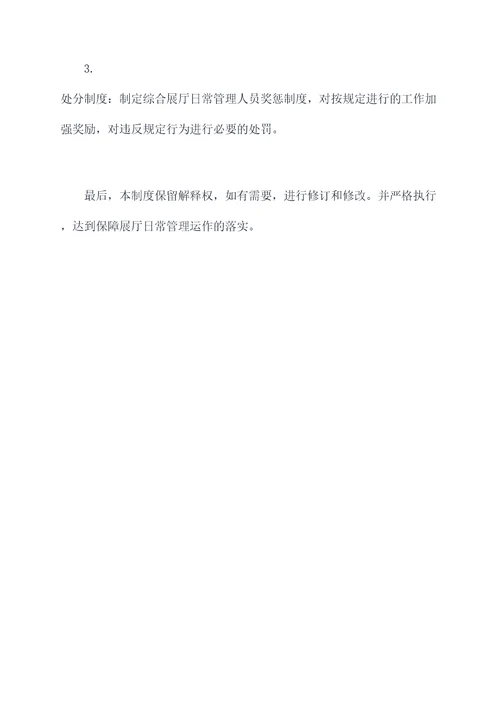 综合展厅日常管理制度