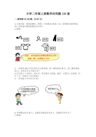 小学二年级上册数学应用题100道精品（模拟题）.docx