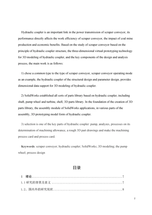 毕业论文刮板输送机用液力耦合器.docx