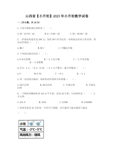 山西省【小升初】2023年小升初数学试卷【历年真题】.docx