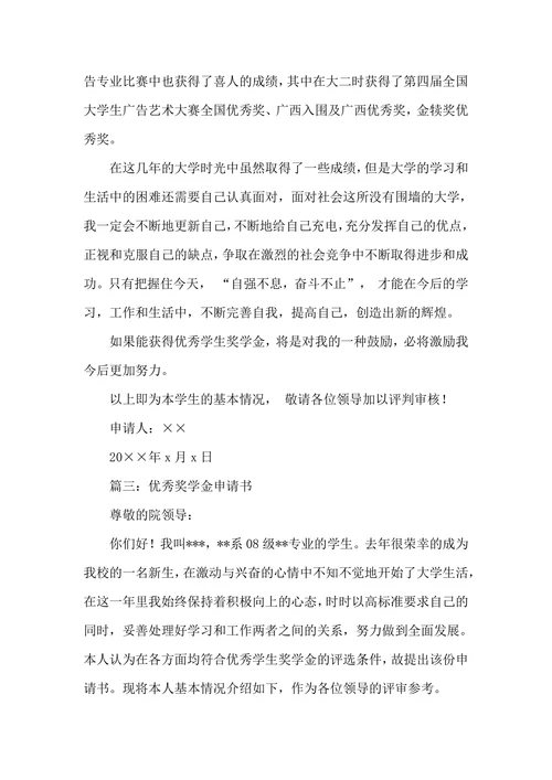 优秀奖学金申请书