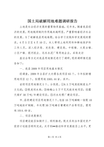 国土局破解用地难题调研报告 (3).docx