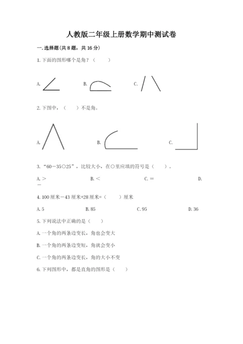 人教版二年级上册数学期中测试卷【网校专用】.docx