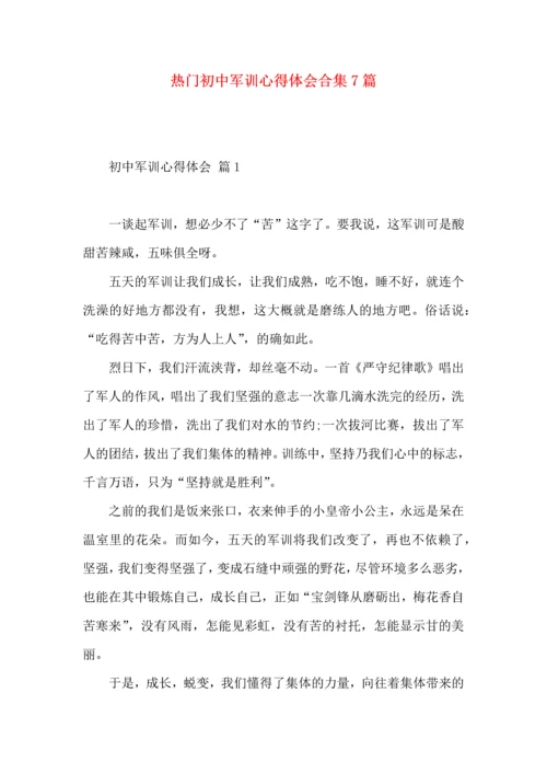 热门初中军训心得体会合集7篇.docx