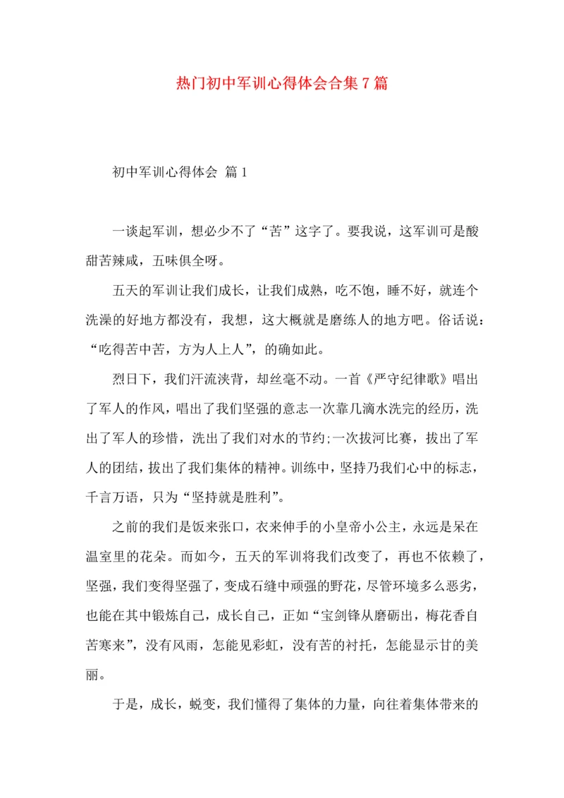 热门初中军训心得体会合集7篇.docx