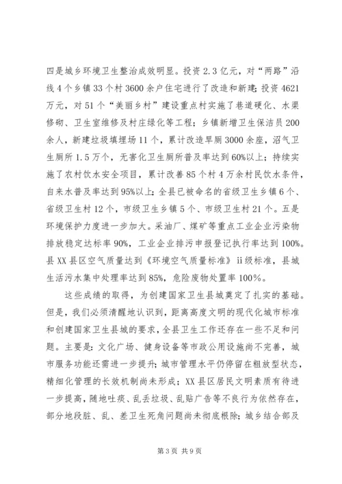 创建国家卫生县城动员会议讲话.docx