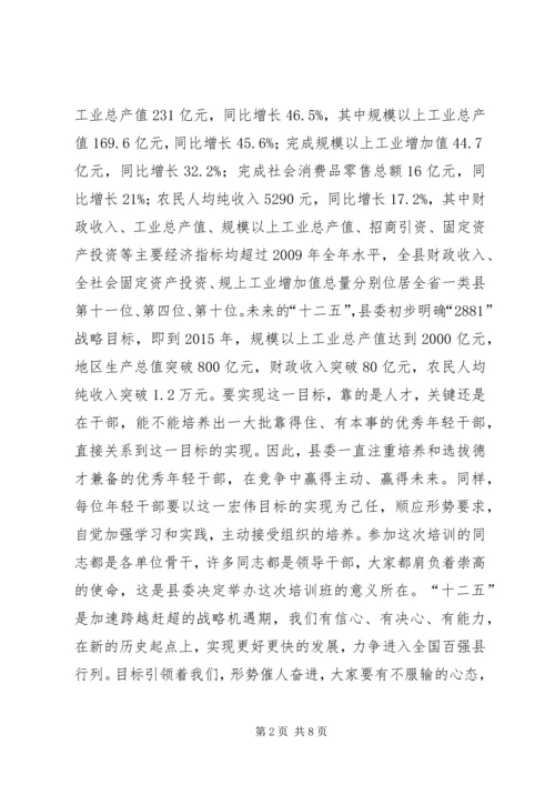 副县长在后备干部培训典礼发言.docx