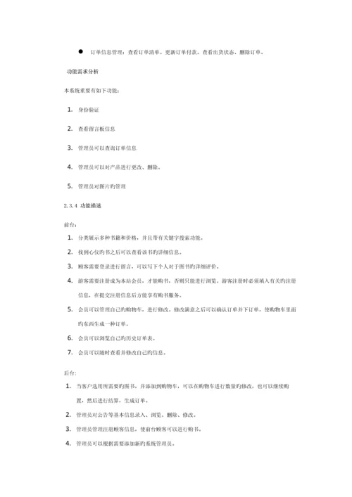 网上书城系统的设计与实现-需求分析模板.docx