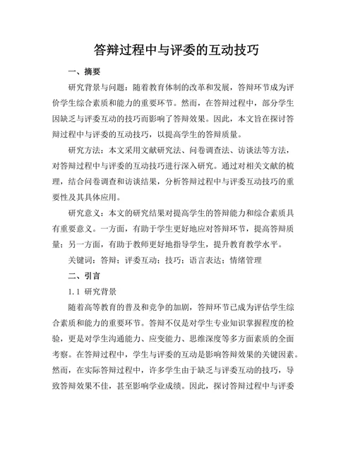答辩过程中与评委的互动技巧