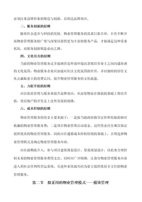 物业管理服务方案