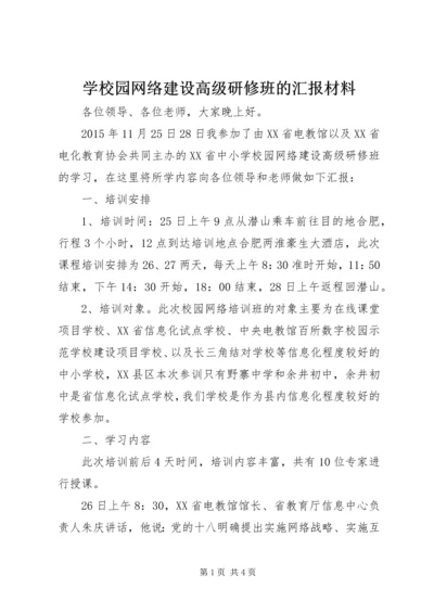 学校园网络建设高级研修班的汇报材料.docx