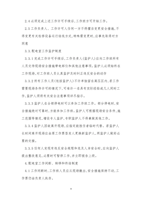 变配电室工作制度6篇.docx