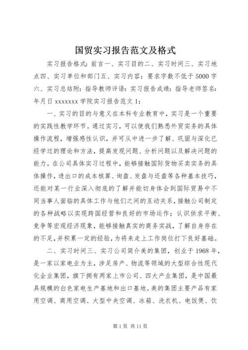 国贸实习报告范文及格式.docx