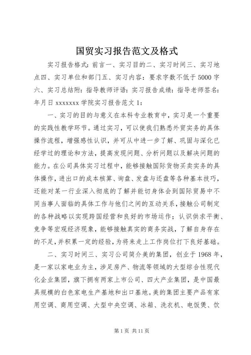 国贸实习报告范文及格式.docx