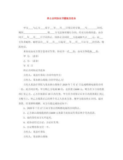 2023年终止合同协议书模版及范本.docx