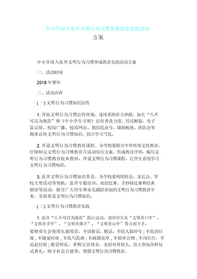 中小学深入开展文明行为习惯养成教育实践活动方案