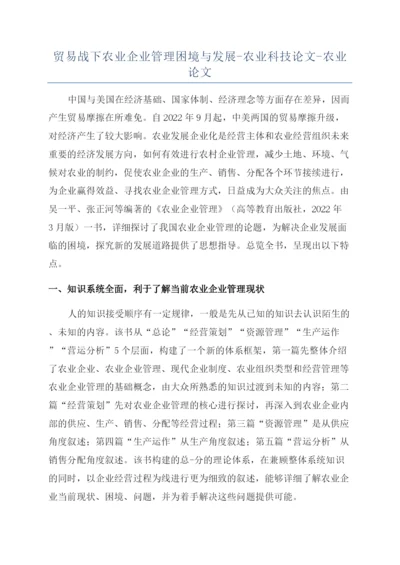 贸易战下农业企业管理困境与发展-农业科技论文-农业论文.docx