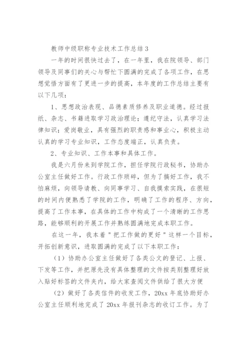 教师中级职称专业技术工作总结.docx