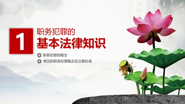 预防职务犯罪思想教育专题讲座PPT课件