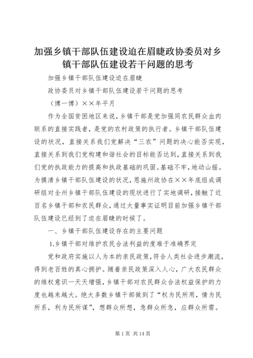 加强乡镇干部队伍建设迫在眉睫政协委员对乡镇干部队伍建设若干问题的思考 (2).docx