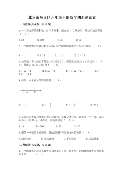 北京市顺义区六年级下册数学期末测试卷标准卷