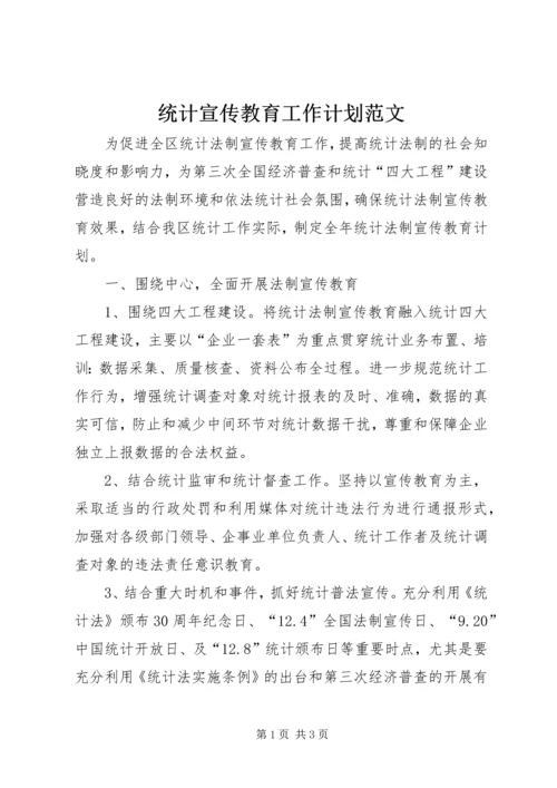 统计宣传教育工作计划范文.docx