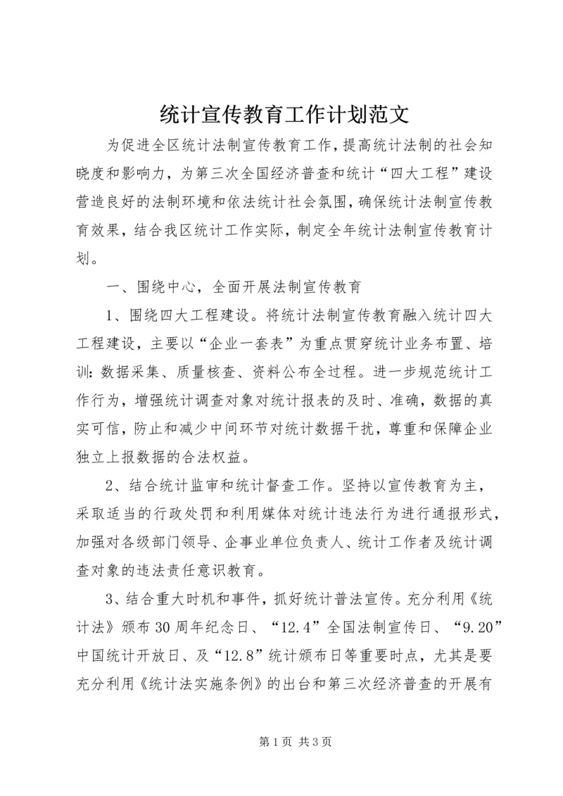 统计宣传教育工作计划范文.docx