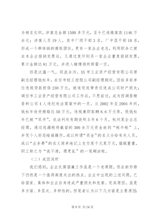 市国有企业反腐倡廉工作现状与对策研究.docx