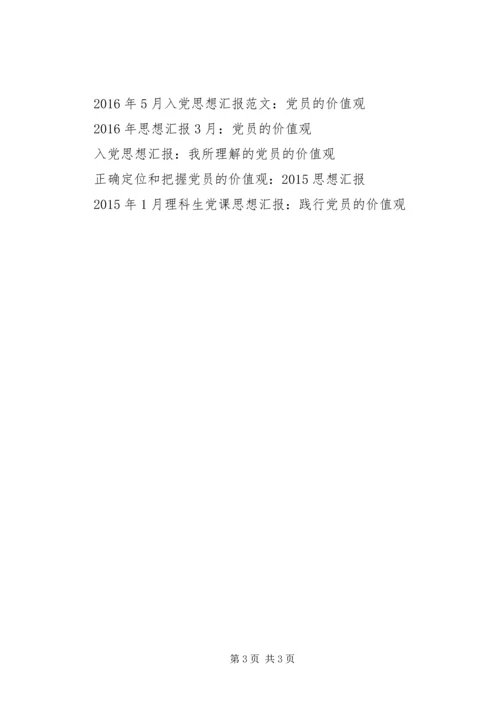 思想汇报范文20XX年：党员的价值观.docx