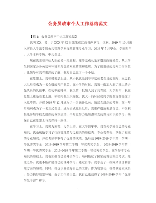 精编之公务员政审个人工作总结范文2.docx