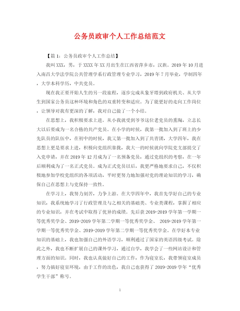 精编之公务员政审个人工作总结范文2.docx