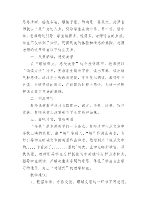 《三峡》评课稿.docx