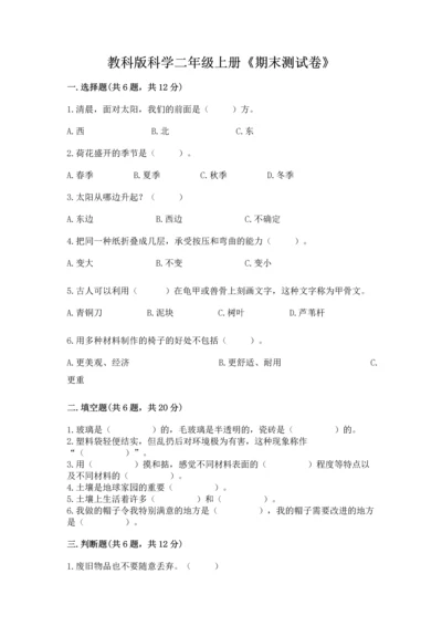 教科版科学二年级上册《期末测试卷》及参考答案（基础题）.docx
