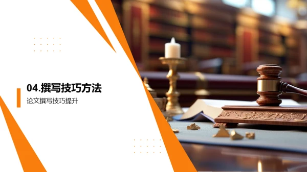 法学论文撰写精讲