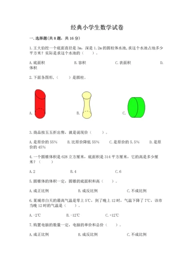 经典小学生数学试卷及完整答案一套.docx