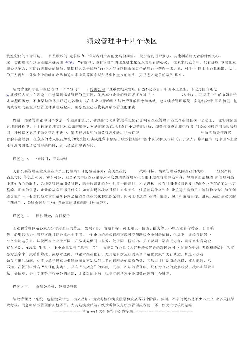 绩效管理中十四个误区