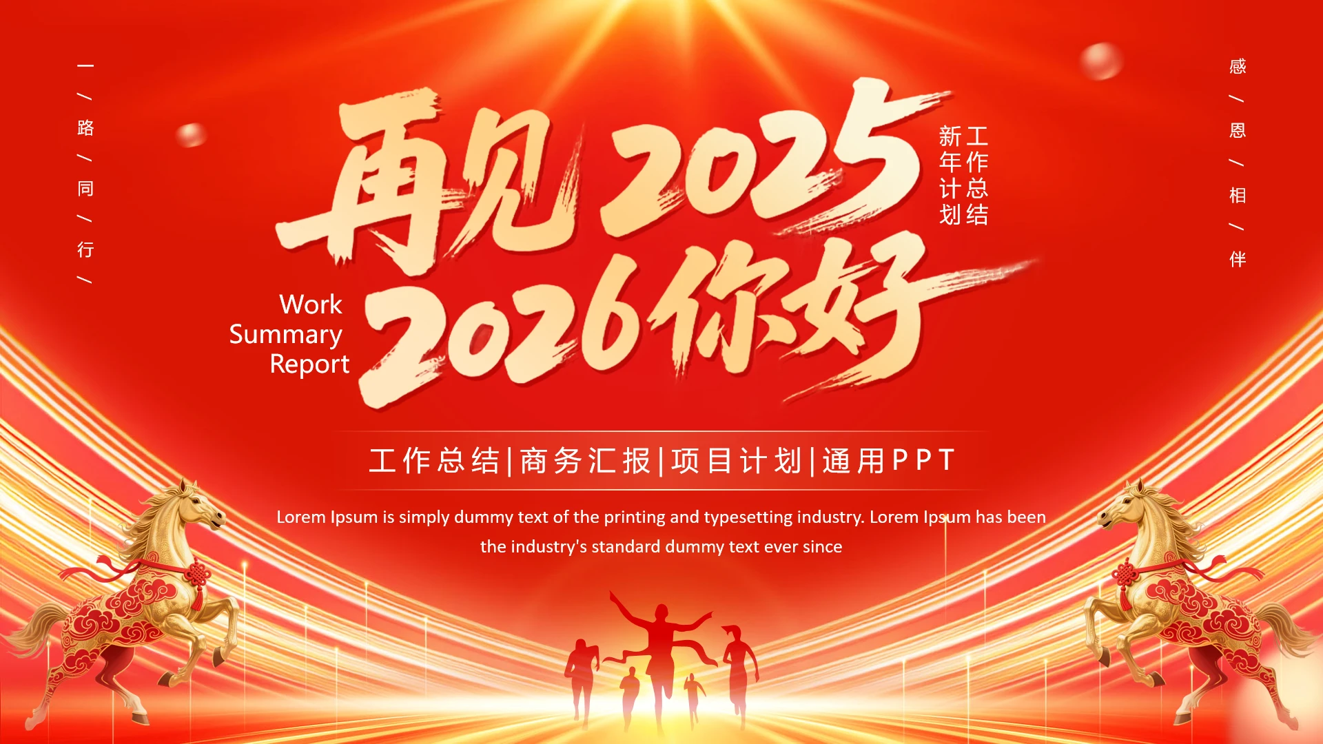 红色喜庆商务风马年工作总结汇报通用PPT模版