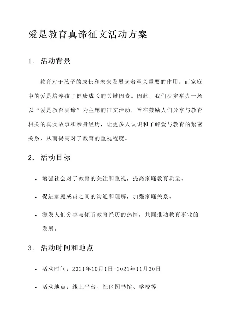 爱是教育真谛征文活动方案