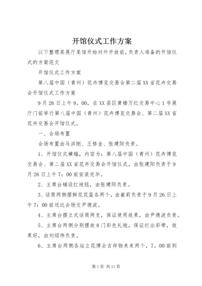 开馆仪式工作方案 (2).docx