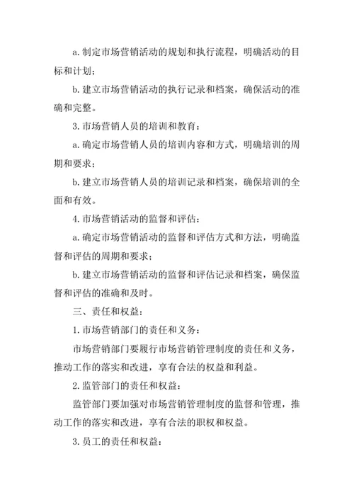 市场营销管理制度