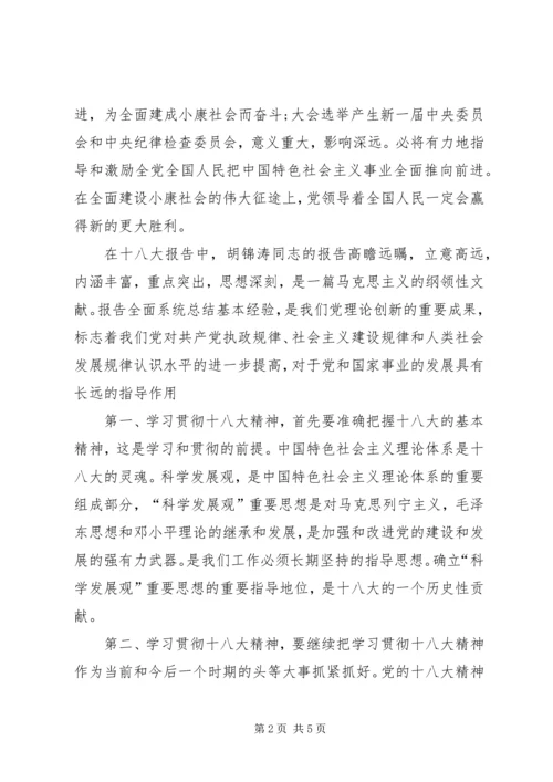 学习十八大心得体会(2).docx