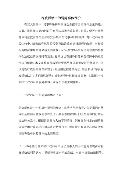 行政诉讼中的弱势群体保护