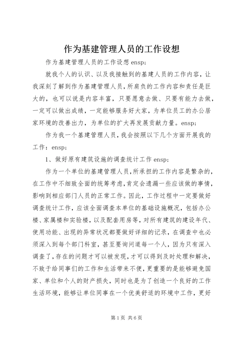 作为基建管理人员的工作设想.docx