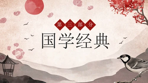 古风水墨山水传统文化国学经典教育PPT模板
